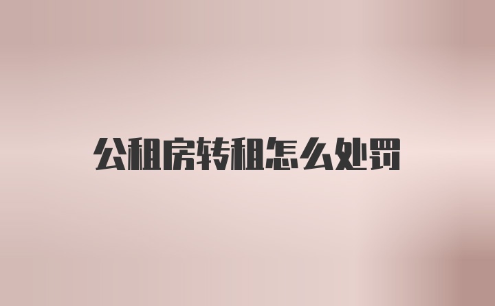 公租房转租怎么处罚