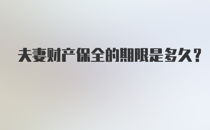 夫妻财产保全的期限是多久？