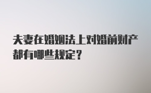 夫妻在婚姻法上对婚前财产都有哪些规定?