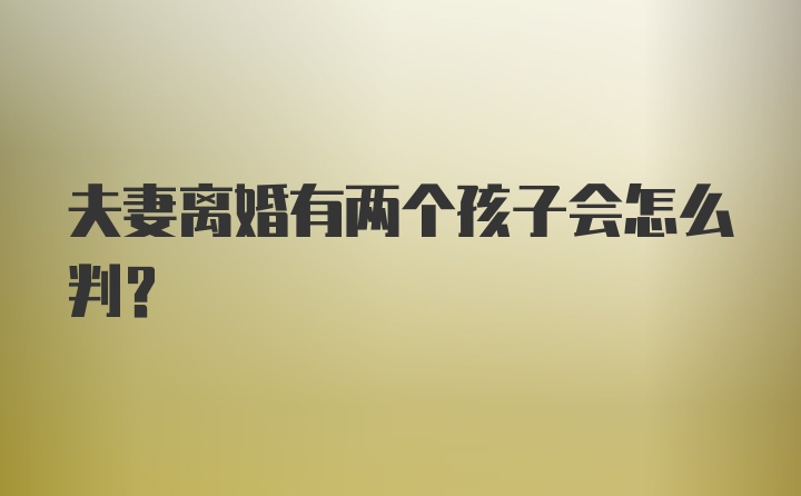 夫妻离婚有两个孩子会怎么判？