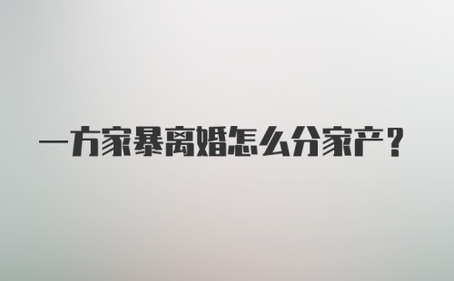 一方家暴离婚怎么分家产?
