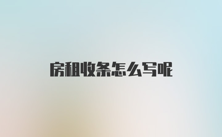 房租收条怎么写呢