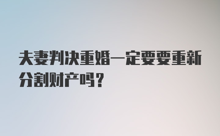 夫妻判决重婚一定要要重新分割财产吗？