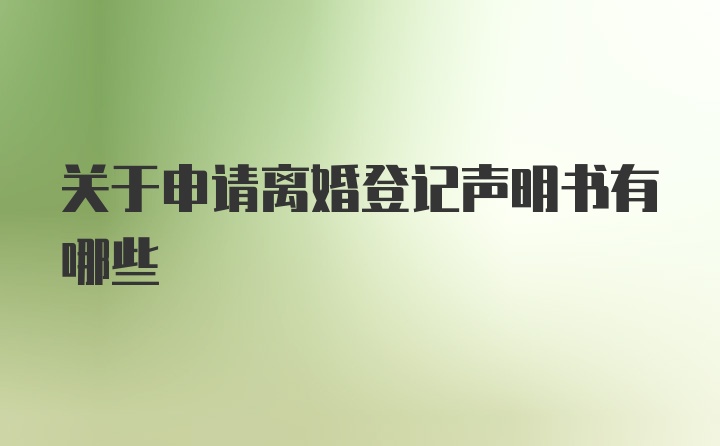 关于申请离婚登记声明书有哪些