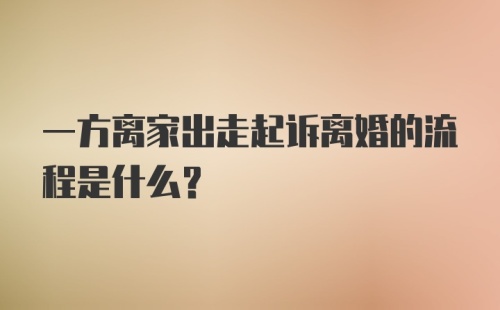 一方离家出走起诉离婚的流程是什么？