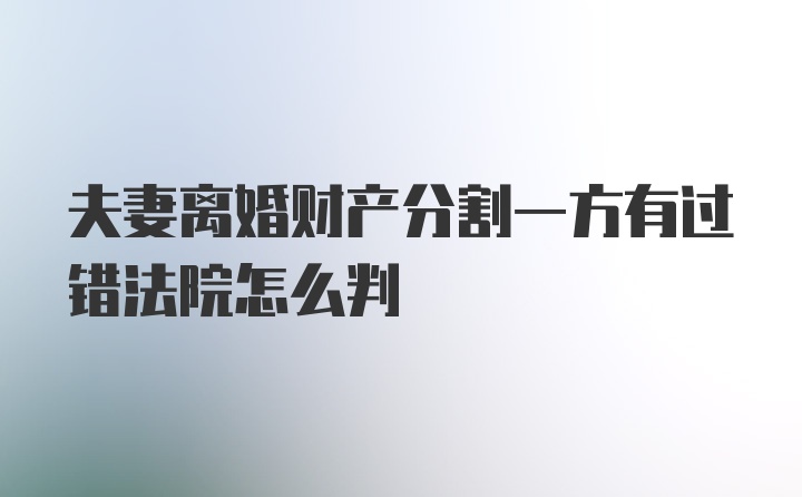 夫妻离婚财产分割一方有过错法院怎么判