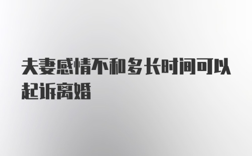 夫妻感情不和多长时间可以起诉离婚