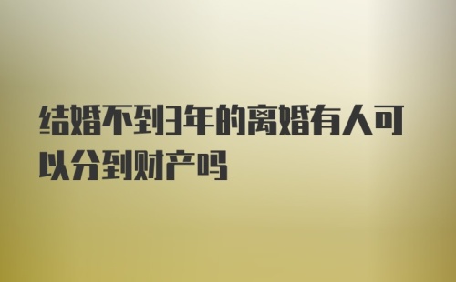 结婚不到3年的离婚有人可以分到财产吗