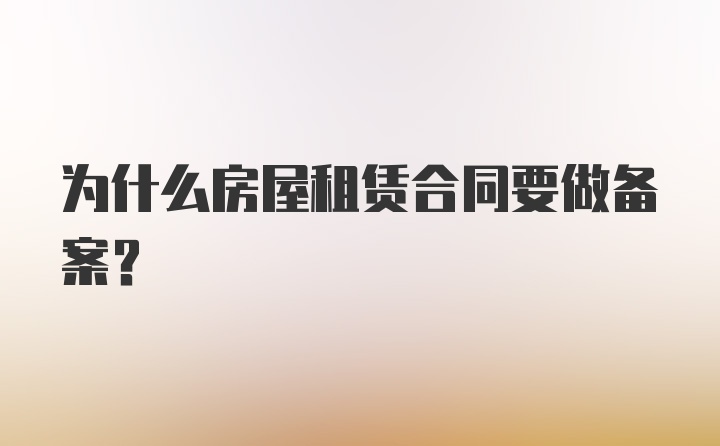 为什么房屋租赁合同要做备案?