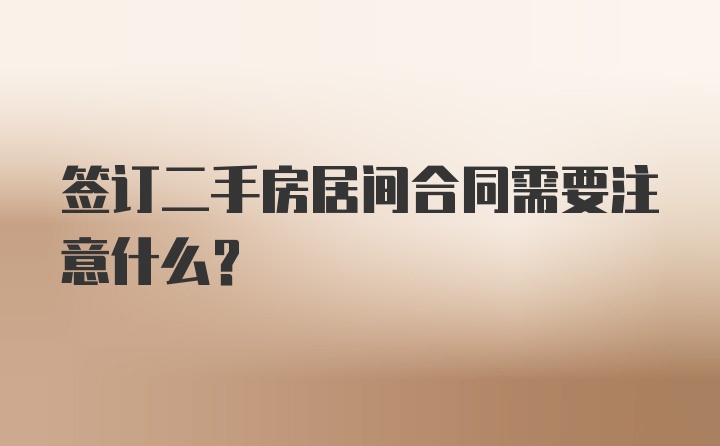 签订二手房居间合同需要注意什么？