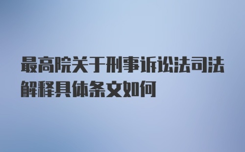 最高院关于刑事诉讼法司法解释具体条文如何