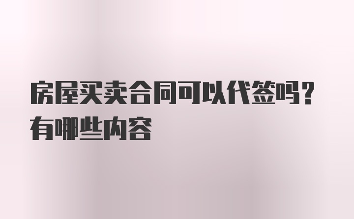 房屋买卖合同可以代签吗？有哪些内容