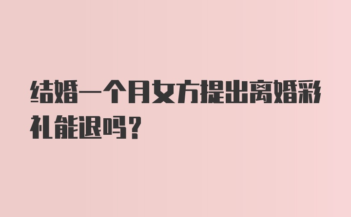 结婚一个月女方提出离婚彩礼能退吗？