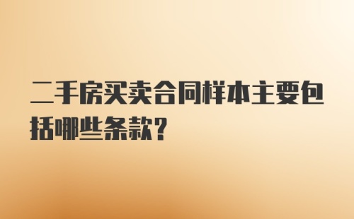 二手房买卖合同样本主要包括哪些条款？