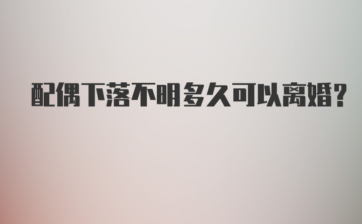 配偶下落不明多久可以离婚？