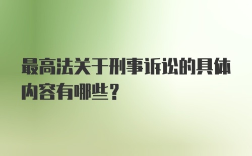 最高法关于刑事诉讼的具体内容有哪些？