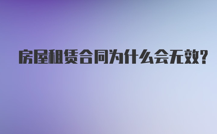 房屋租赁合同为什么会无效?