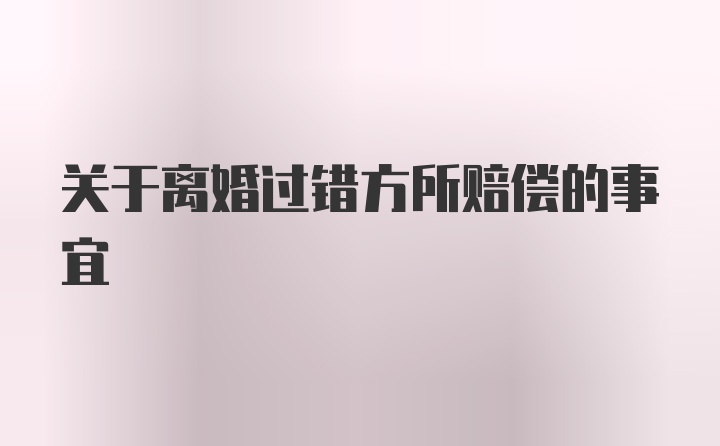 关于离婚过错方所赔偿的事宜