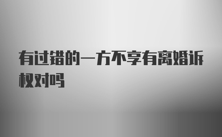 有过错的一方不享有离婚诉权对吗