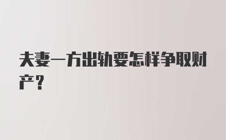 夫妻一方出轨要怎样争取财产?