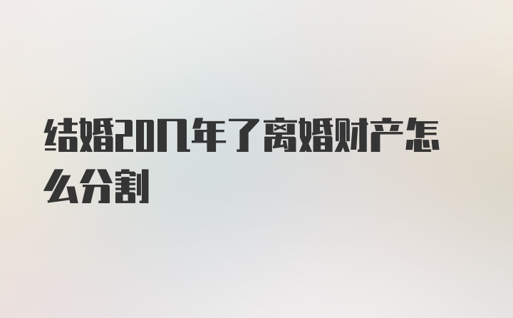 结婚20几年了离婚财产怎么分割