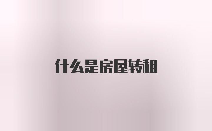 什么是房屋转租