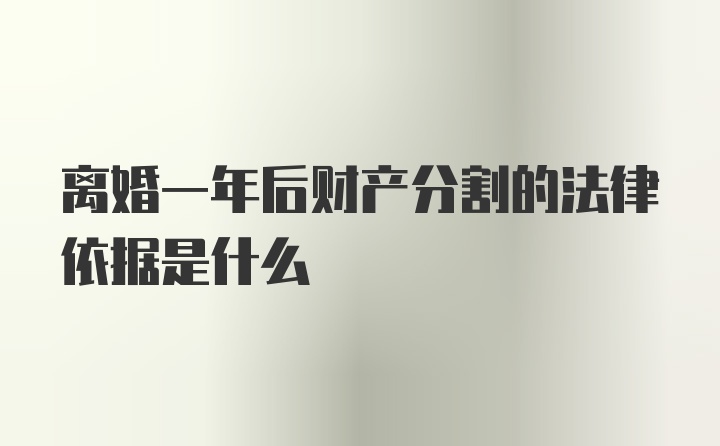 离婚一年后财产分割的法律依据是什么