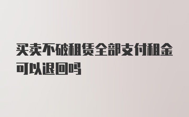 买卖不破租赁全部支付租金可以退回吗