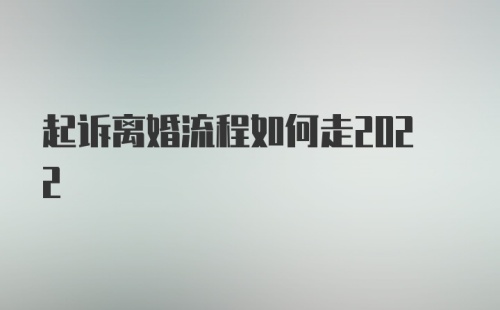 起诉离婚流程如何走2022