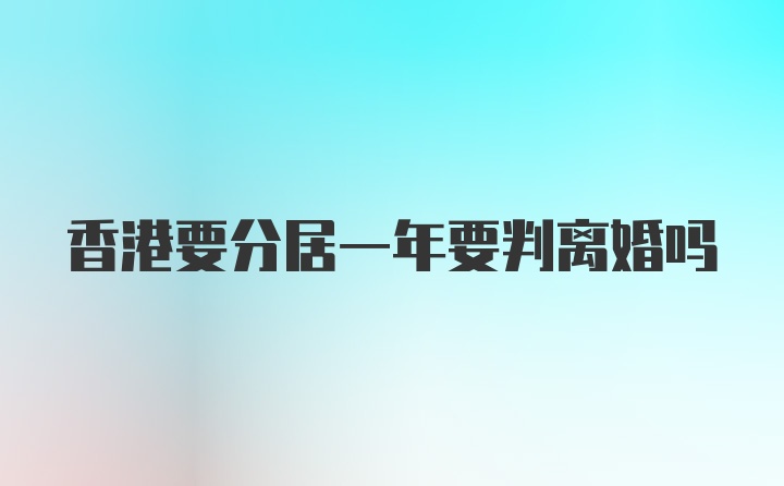 香港要分居一年要判离婚吗