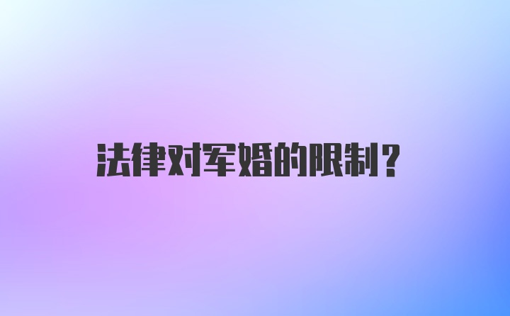 法律对军婚的限制？