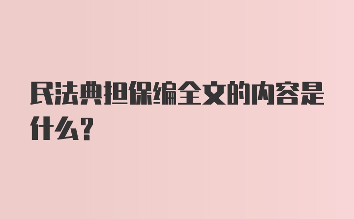 民法典担保编全文的内容是什么？