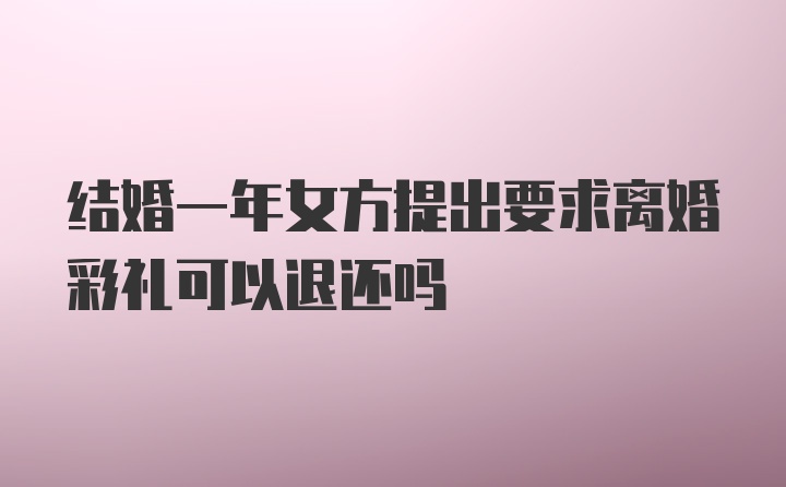 结婚一年女方提出要求离婚彩礼可以退还吗