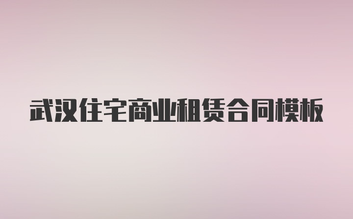 武汉住宅商业租赁合同模板