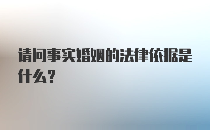 请问事实婚姻的法律依据是什么？