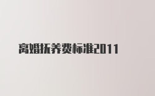 离婚抚养费标准2011