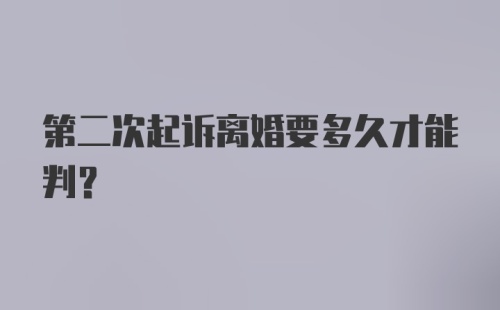 第二次起诉离婚要多久才能判？