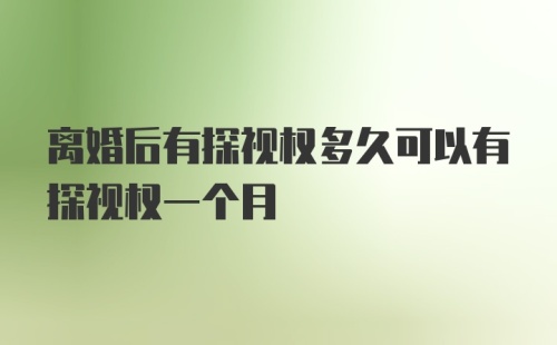 离婚后有探视权多久可以有探视权一个月