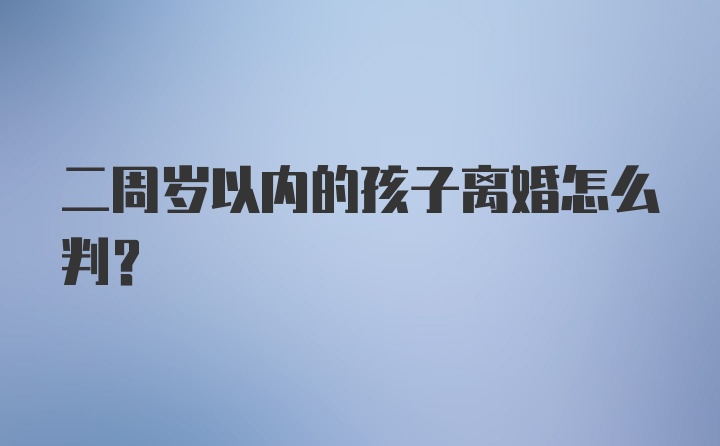 二周岁以内的孩子离婚怎么判？