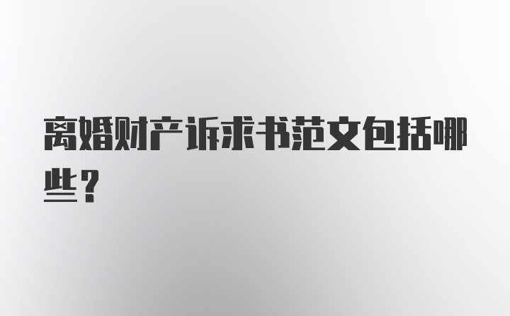 离婚财产诉求书范文包括哪些？