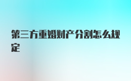 第三方重婚财产分割怎么规定