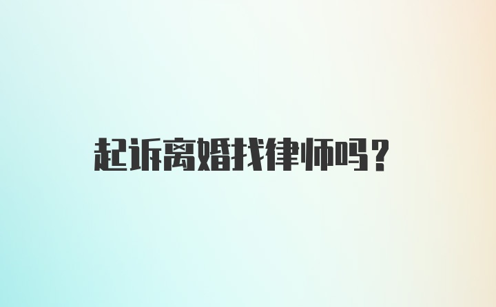 起诉离婚找律师吗？