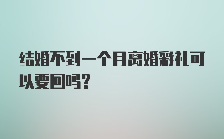 结婚不到一个月离婚彩礼可以要回吗?