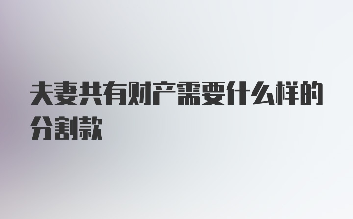 夫妻共有财产需要什么样的分割款