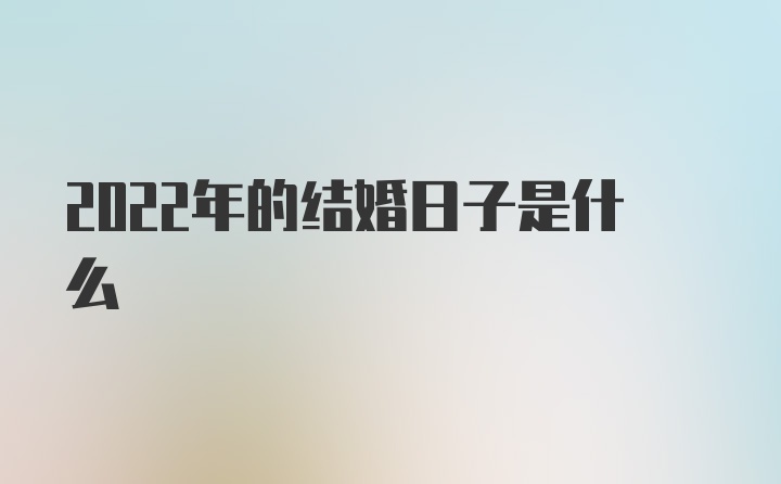 2022年的结婚日子是什么