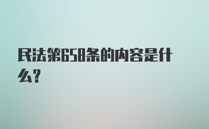 民法第658条的内容是什么？