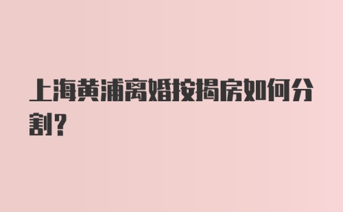 上海黄浦离婚按揭房如何分割？