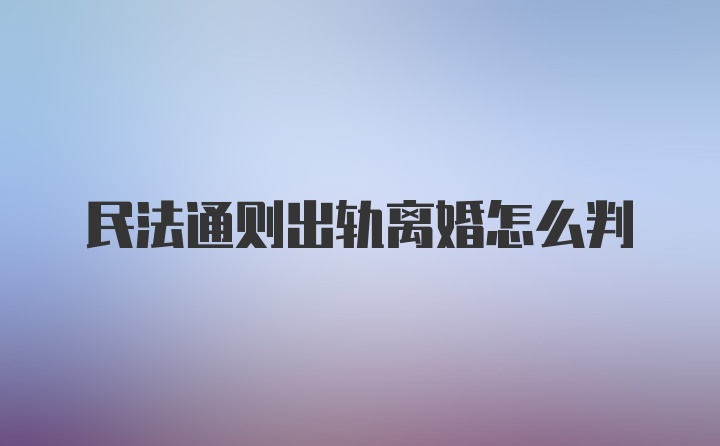 民法通则出轨离婚怎么判