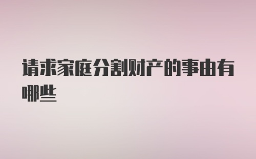 请求家庭分割财产的事由有哪些