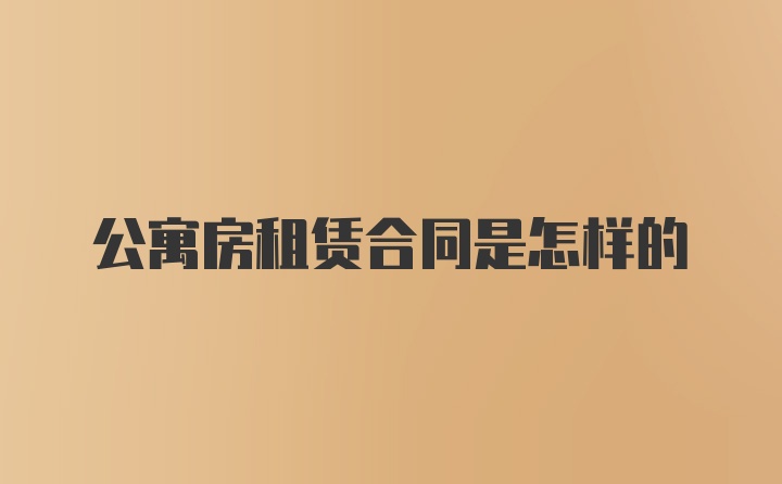 公寓房租赁合同是怎样的